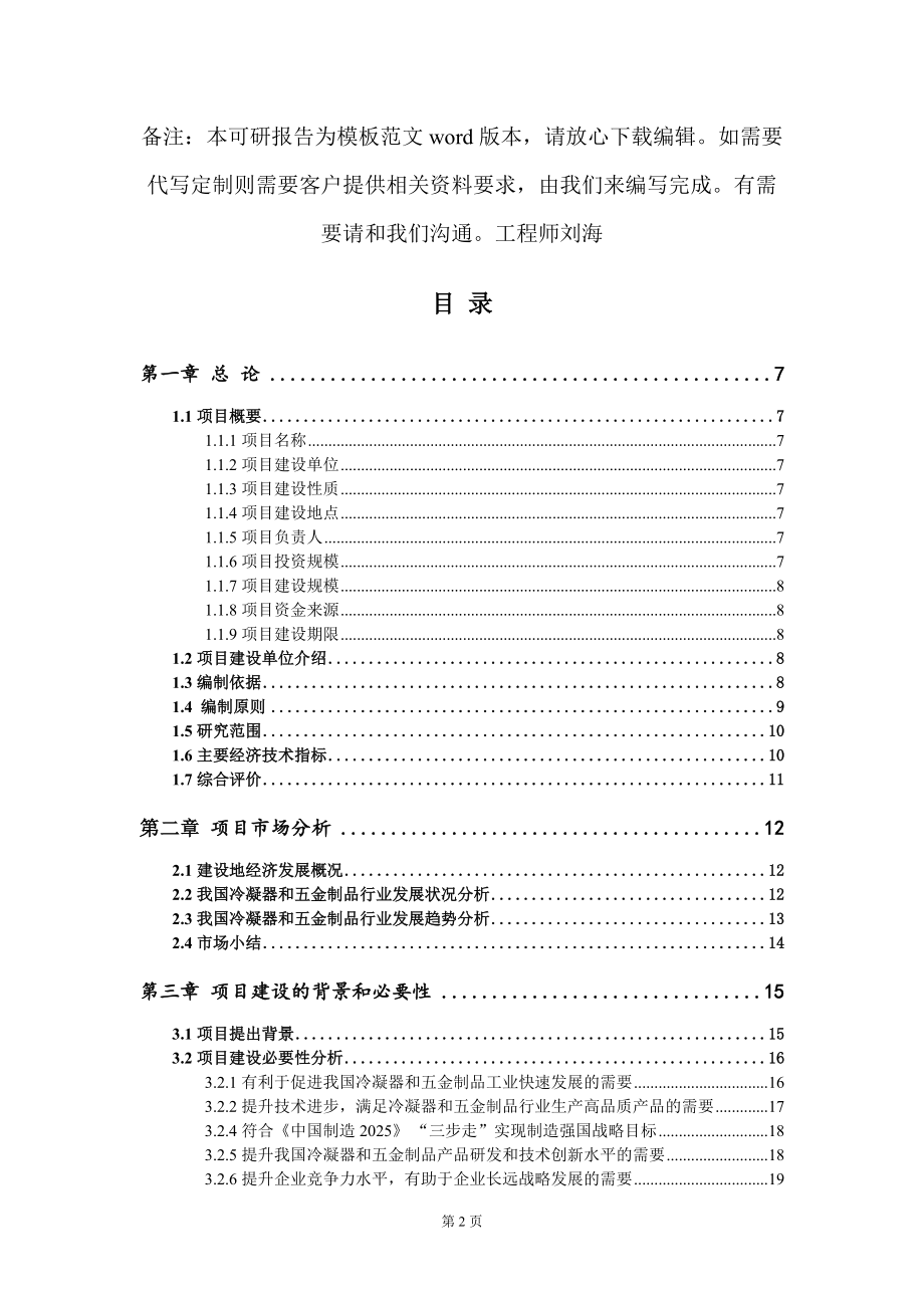 冷凝器和五金制品項(xiàng)目可行性研究報(bào)告模板